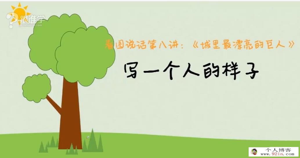 浦宇平写作入门：小学一二年级看图写话20讲 百度网盘下载