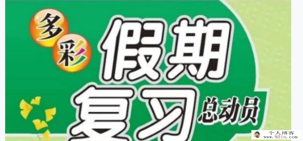 小学1~5年级多彩假期暑假总动员 语数英三科暑假作业百度网盘下载