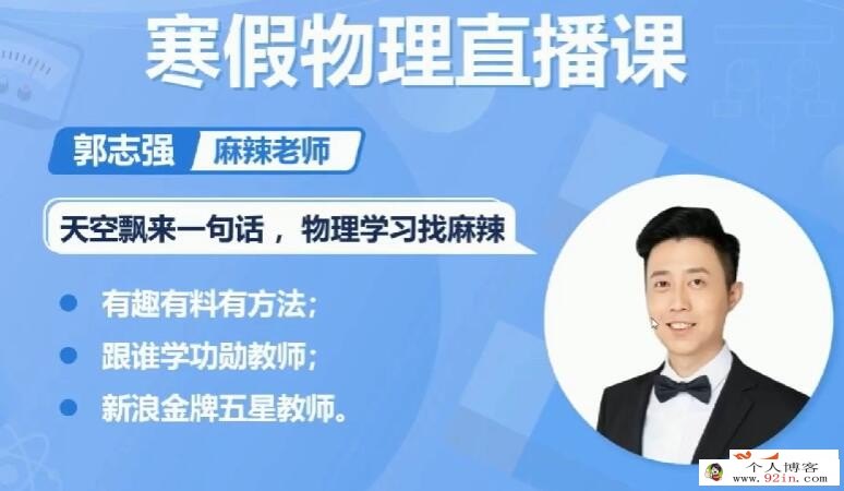 高途郭志强麻辣老师 2021寒 初三物理寒假班 7讲带讲义 百度网盘下载