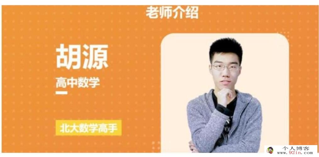 胡源2023年高考数学二轮复习寒春联报二轮知识视频更新90讲 百度网盘下载