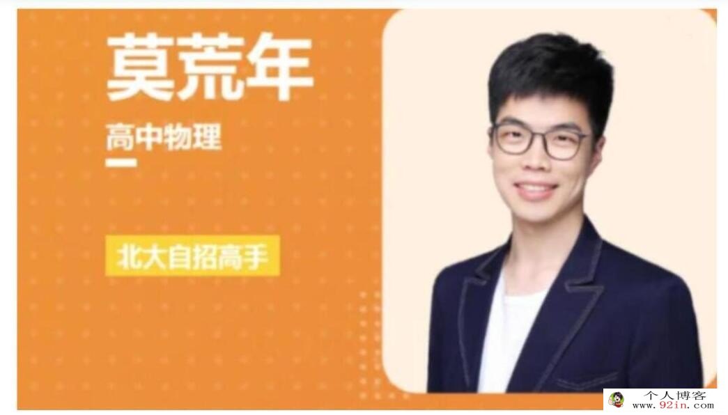 莫荒年2023年高考物理二轮复习寒春联报二轮知识视频更新90讲 百度网盘下载