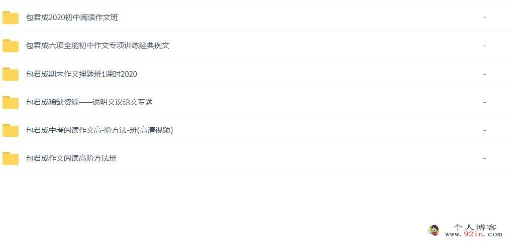 有道精品课包君成初中作文课程六套合集 百度网盘下载