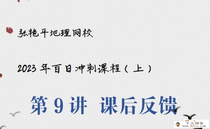 张艳平2023年高考地理二轮复习寒春联报 春季班更新32讲 百度网盘下载
