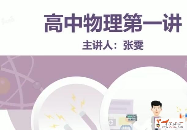 张雯2023年高考物理菁英班二轮复习寒春联报春季班更新11讲 百度网盘下载