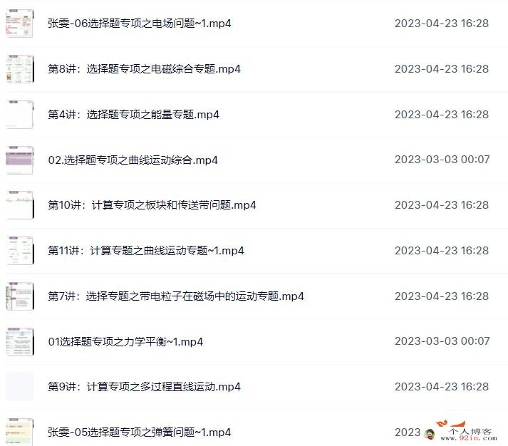 张雯2023年高考物理菁英班二轮复习寒春联报春季班更新11讲 百度网盘下载