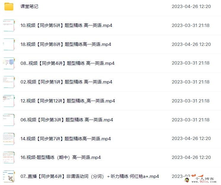 何红艳2023春 高一英语春季尖端班更新18讲 百度网盘下载