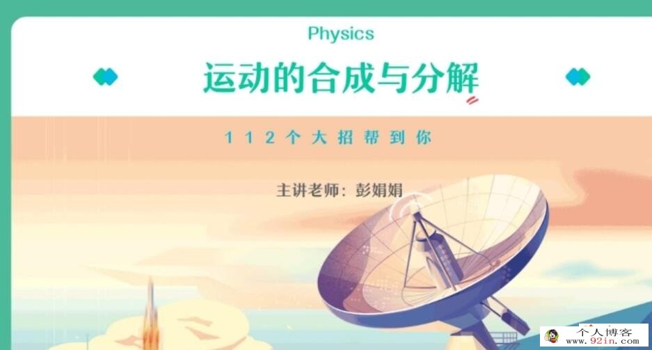 宋雨晴 2023春 高一物理春季尖端班 更新18讲 百度网盘下载