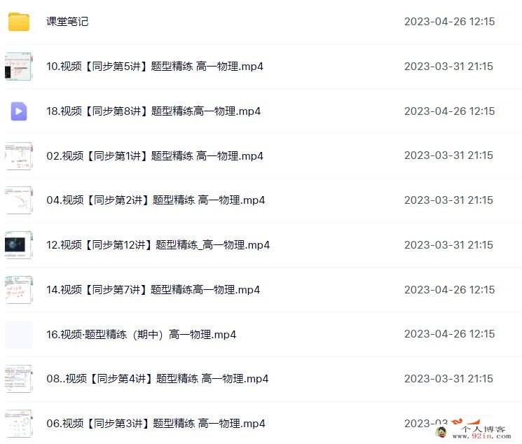 宋雨晴 2023春 高一物理春季尖端班 更新18讲 百度网盘下载