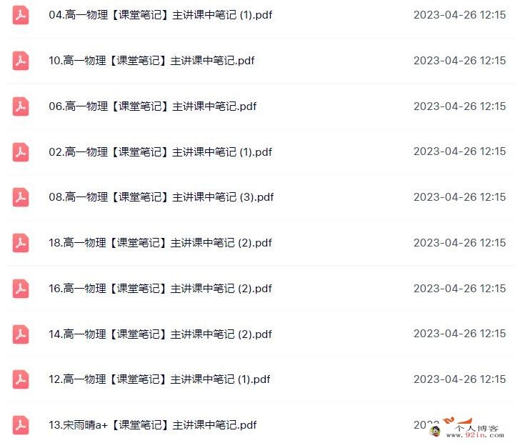 宋雨晴 2023春 高一物理春季尖端班 更新18讲 百度网盘下载