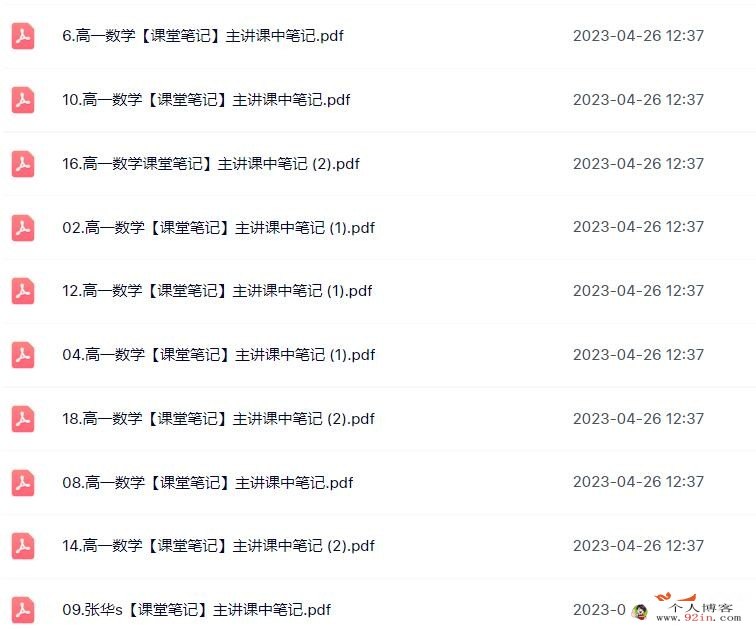 张华2023春高一数学春季冲顶班更新18讲 百度网盘下载