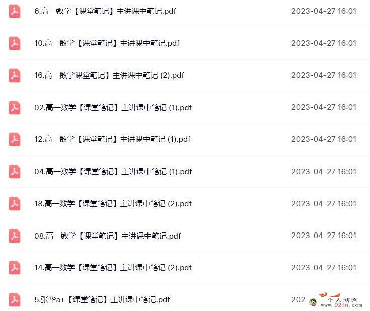 张华2023年春季 高一数学春季尖端班更新18讲 百度网盘分享
