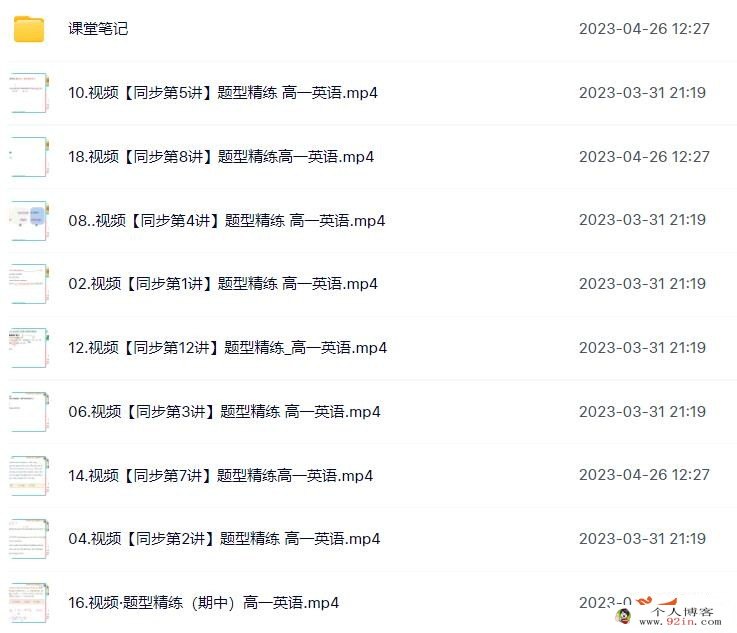 张亮2023春 高一英语春季冲顶班 更新18讲 百度网盘分享