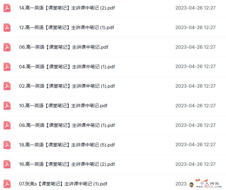 张亮2023春 高一英语春季冲顶班 更新18讲 百度网盘分享