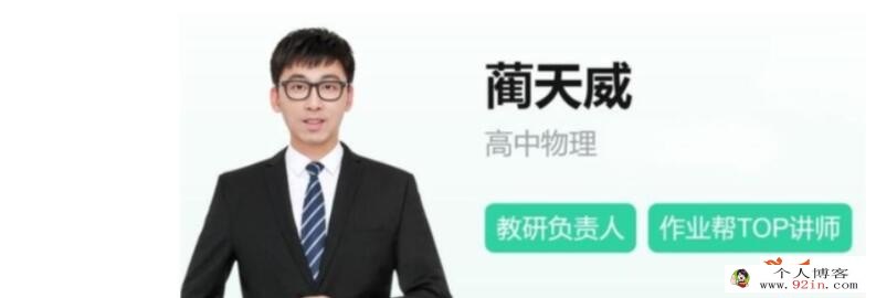 蔺天威2023春高二物理春季冲顶班更新18讲 百度网盘分享