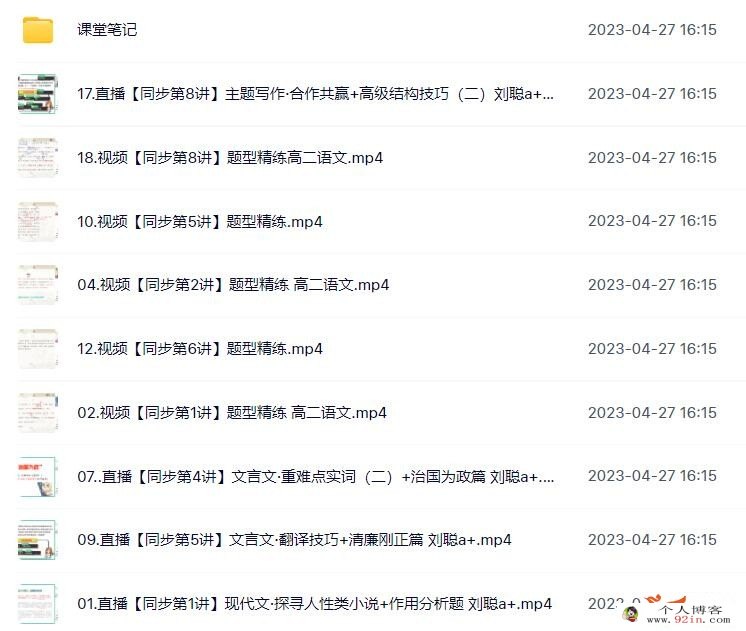 刘聪2023年春高二语文春季尖端班 更新18讲百度网盘下载