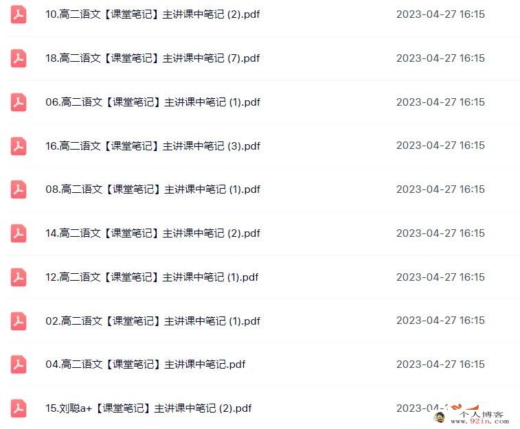 刘聪2023年春高二语文春季尖端班 更新18讲百度网盘下载