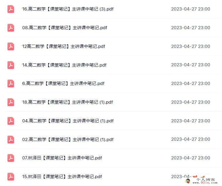 林泽田2023春 高二数学春季尖端班更新18讲 百度网盘分享