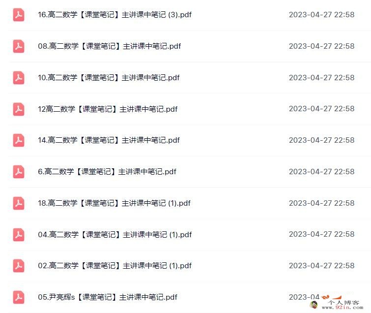 尹亮辉2023春高二数学春季冲顶班更新18讲 百度网盘分享