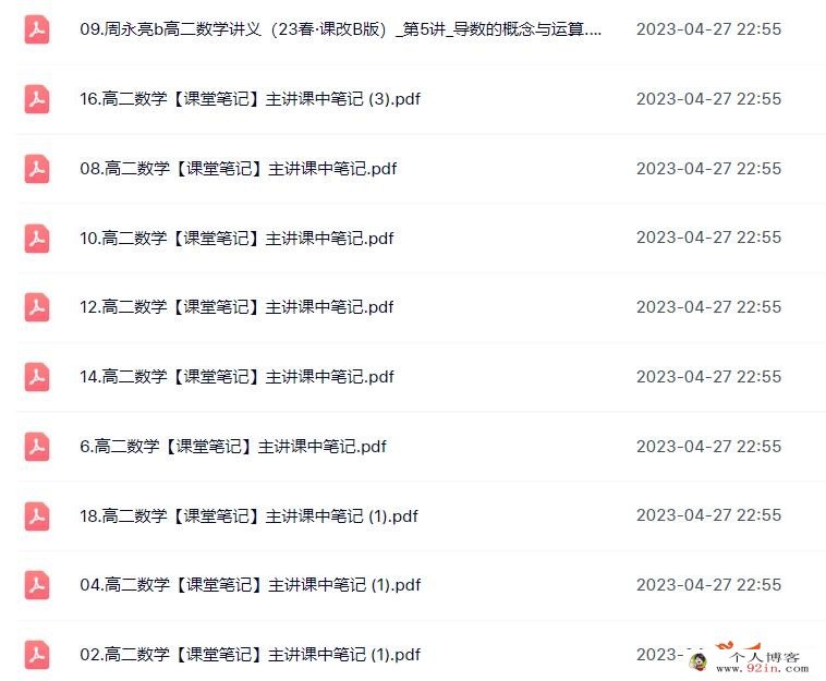 周永亮2023春高二数学课改B春季尖端班更新18讲 百度网盘下载