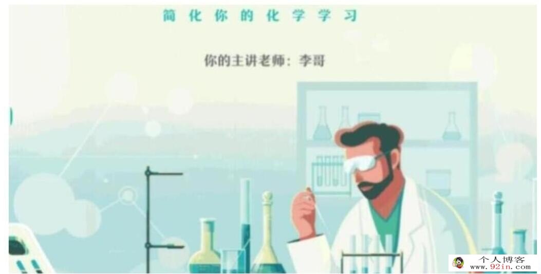 李伟2023春季高二化学春季冲顶班更新18讲 百度网盘下载