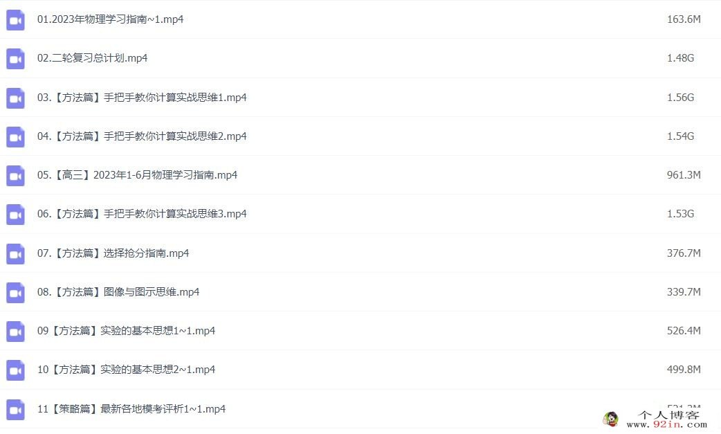 莫荒年2023年高考物理二轮复习寒春联报 知识视频更新80讲 百度网盘下载