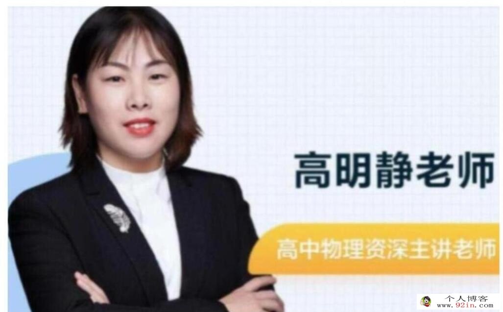 高明静2023年高考物理A+班二轮复习寒春联报 春季班直播课更新6讲 录播课更新8讲 百度网盘下载