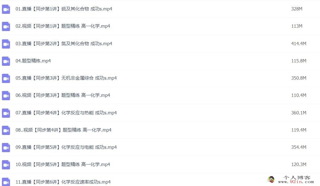 成功2023春季 高一化学春季冲顶班 更新12讲 百度网盘下载