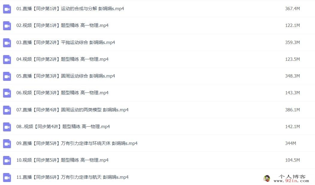 彭娟娟2023春高一物理春季冲顶班 更新12讲 百度网盘下载