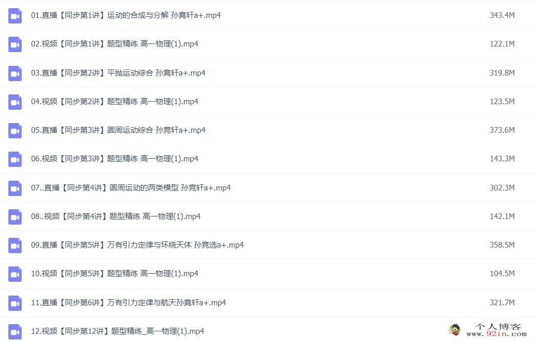 孙竞轩2023春高一物理春季尖端班 更新12讲 百度网盘分享