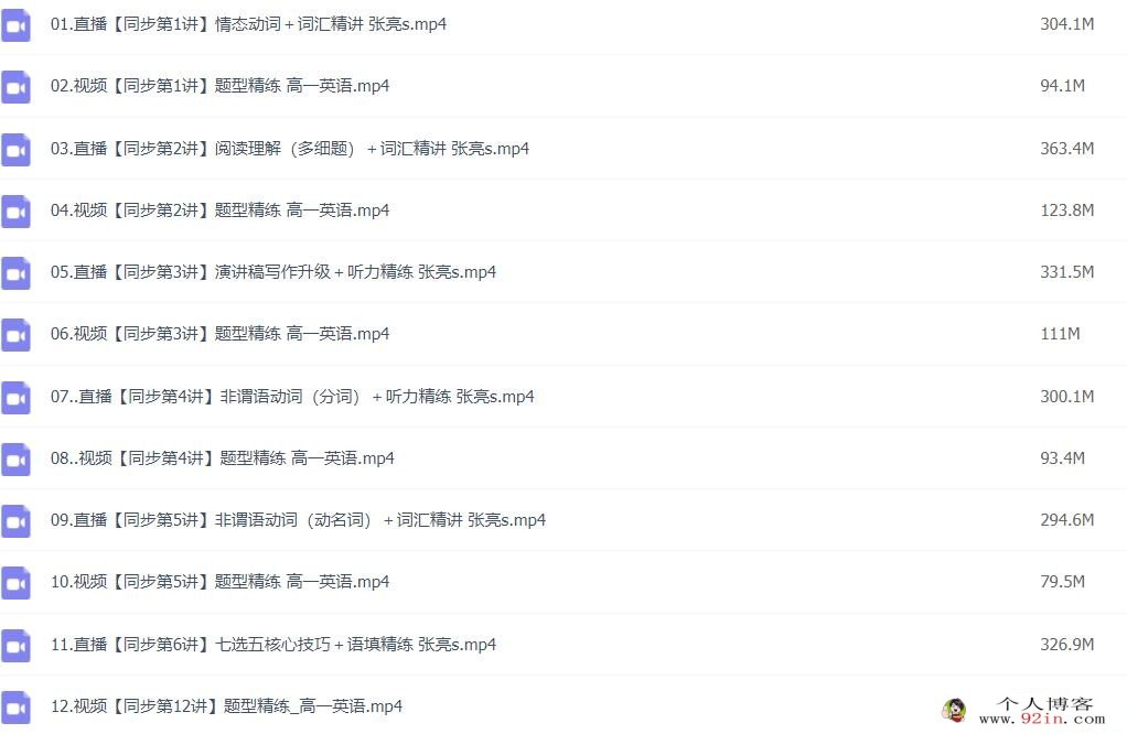 张亮2023春 高一英语春季冲顶班 更新12讲 百度网盘下载