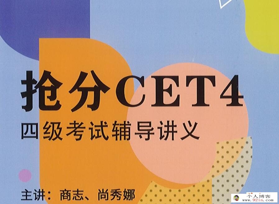 2022年6月商志英语四级全程网课 38G课程合集 百度网盘下载