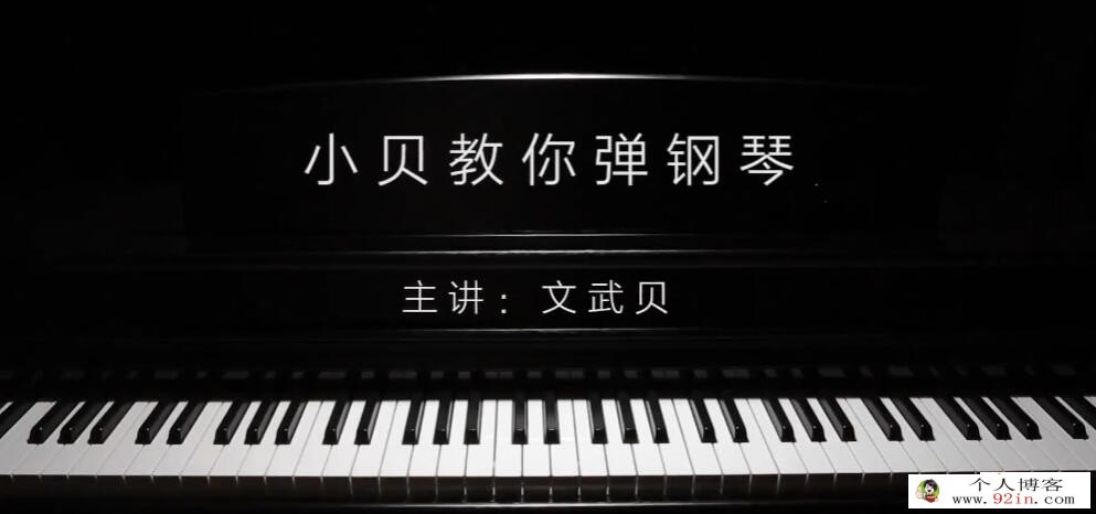 弹琴吧_小贝教你弹钢琴 25课完整版 百度网盘下载