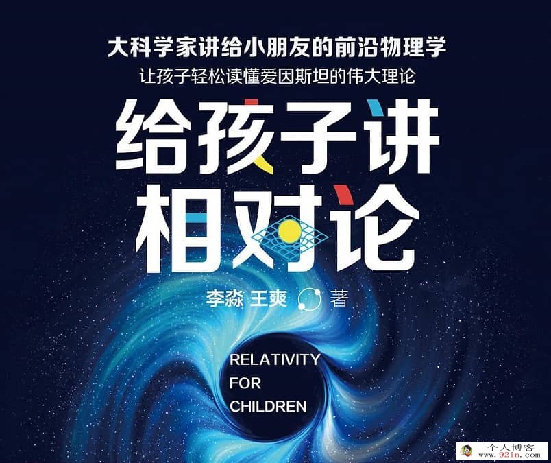 科学启蒙 讲给6-12岁小学生的相对论 30讲完结百度网盘分享