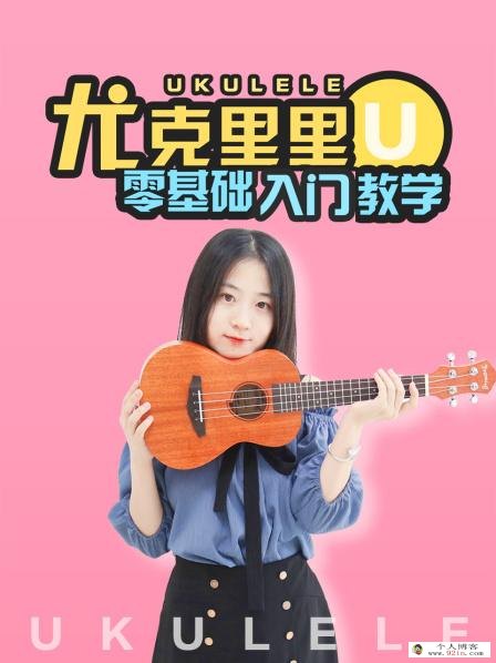 ahaschool尤克里里高清视频教程11讲完结 百度网盘下载