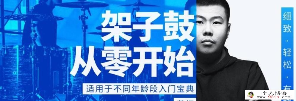 董振 架子鼓从零开始：各年龄段入门宝典 20课带课件 百度网盘分享