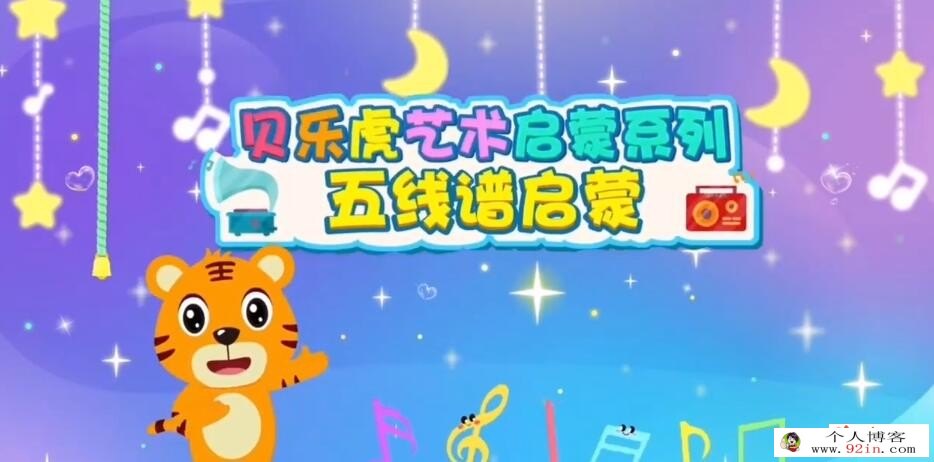 贝乐虎艺术启蒙系列 五线谱启蒙动画版 幼儿音乐启蒙必看 12讲百度网盘下载