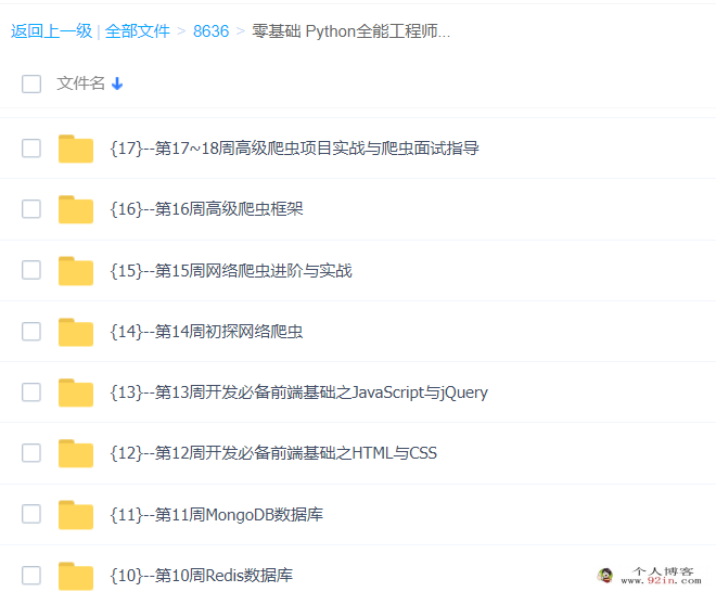 零基础 Python全能工程师2022版 36周完整版百度网盘下载