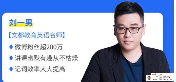 新东方刘一男英语六级6000词汇精讲课 53讲视频带讲义 百度网盘下载