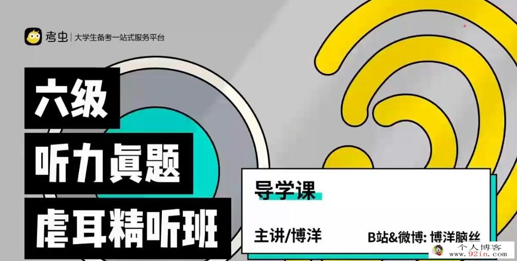 2022年12月考虫六级听力真题虐耳精听班 23讲带资料完结 百度网盘下载