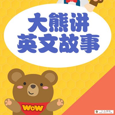 《跟大熊玩英语：原版英文绘本》音频mp3全629集下载 英语绘本有声故事 百度云网盘