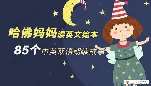 中英双语绘本朗读故事《哈佛妈妈读绘本》全85集下载 mp3格式 适合0-6岁儿童 百度网盘