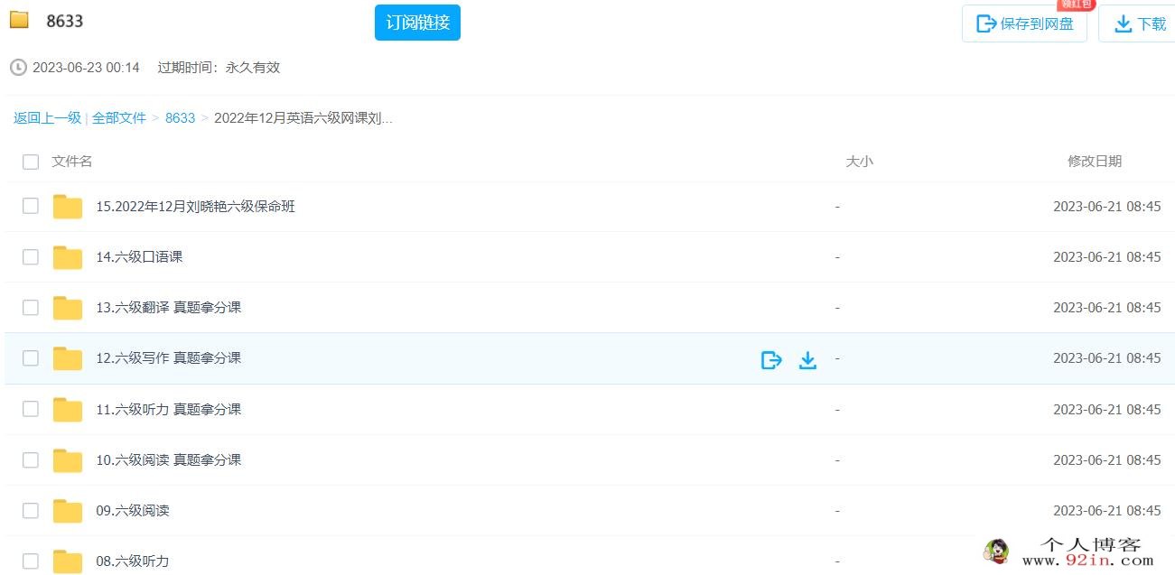 2022年12月英语六级网课刘晓艳向往的六级（含保命班） 58G课程合集 百度网盘下载