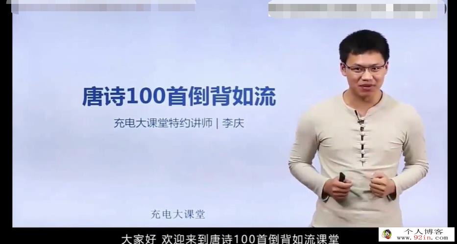 记忆大师李庆教你100首唐诗倒背如流！百度云下载